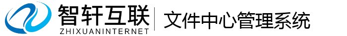 文件中心管理系统